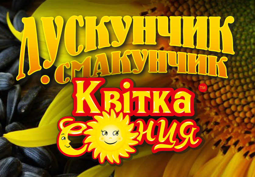 Лускунчик Смакунчик